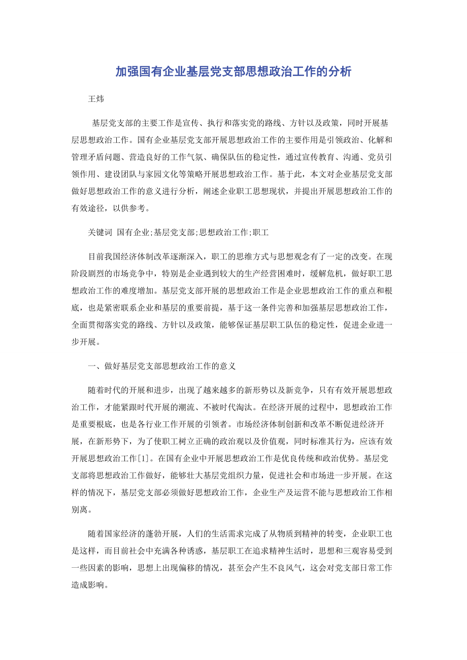 2023年加强国有企业基层党支部思想政治工作的分析.docx_第1页