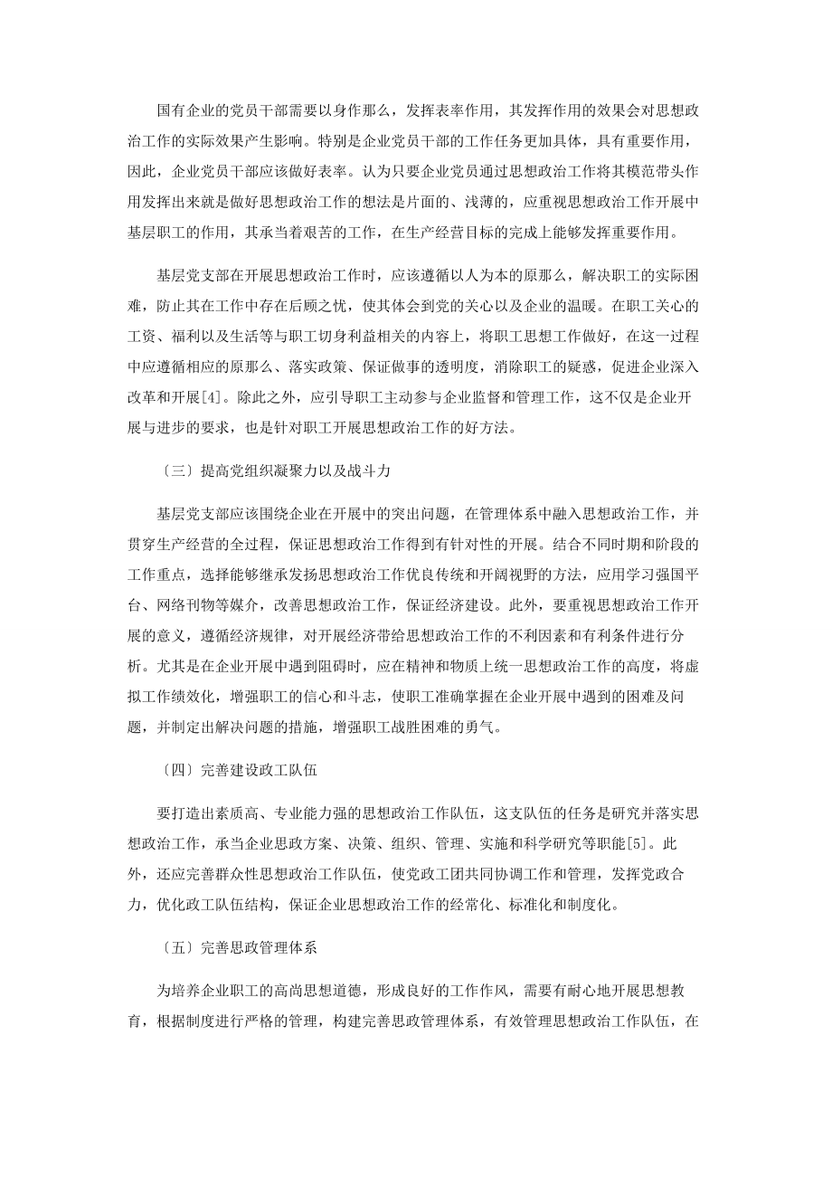 2023年加强国有企业基层党支部思想政治工作的分析.docx_第3页