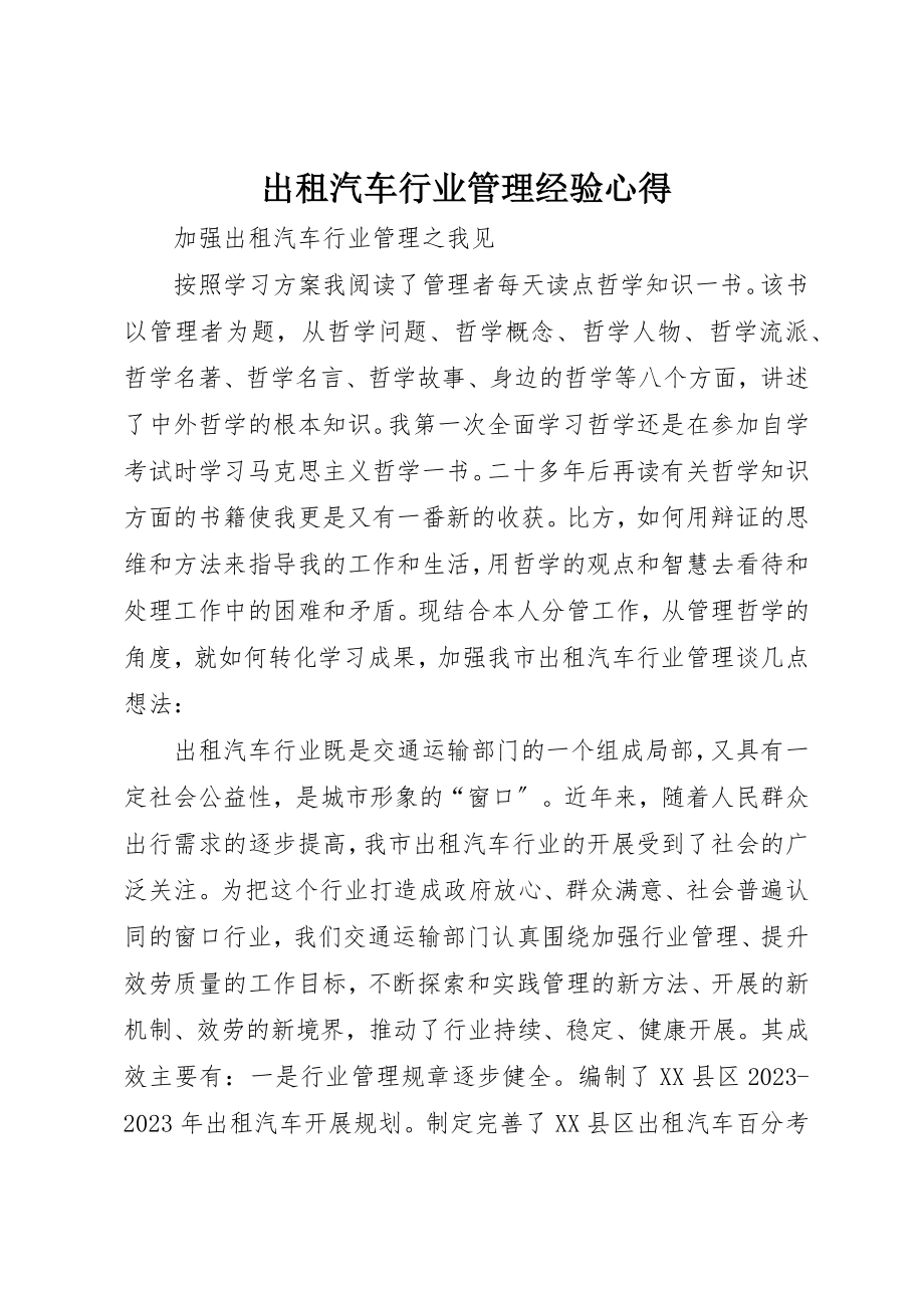 2023年出租汽车行业管理经验心得.docx_第1页