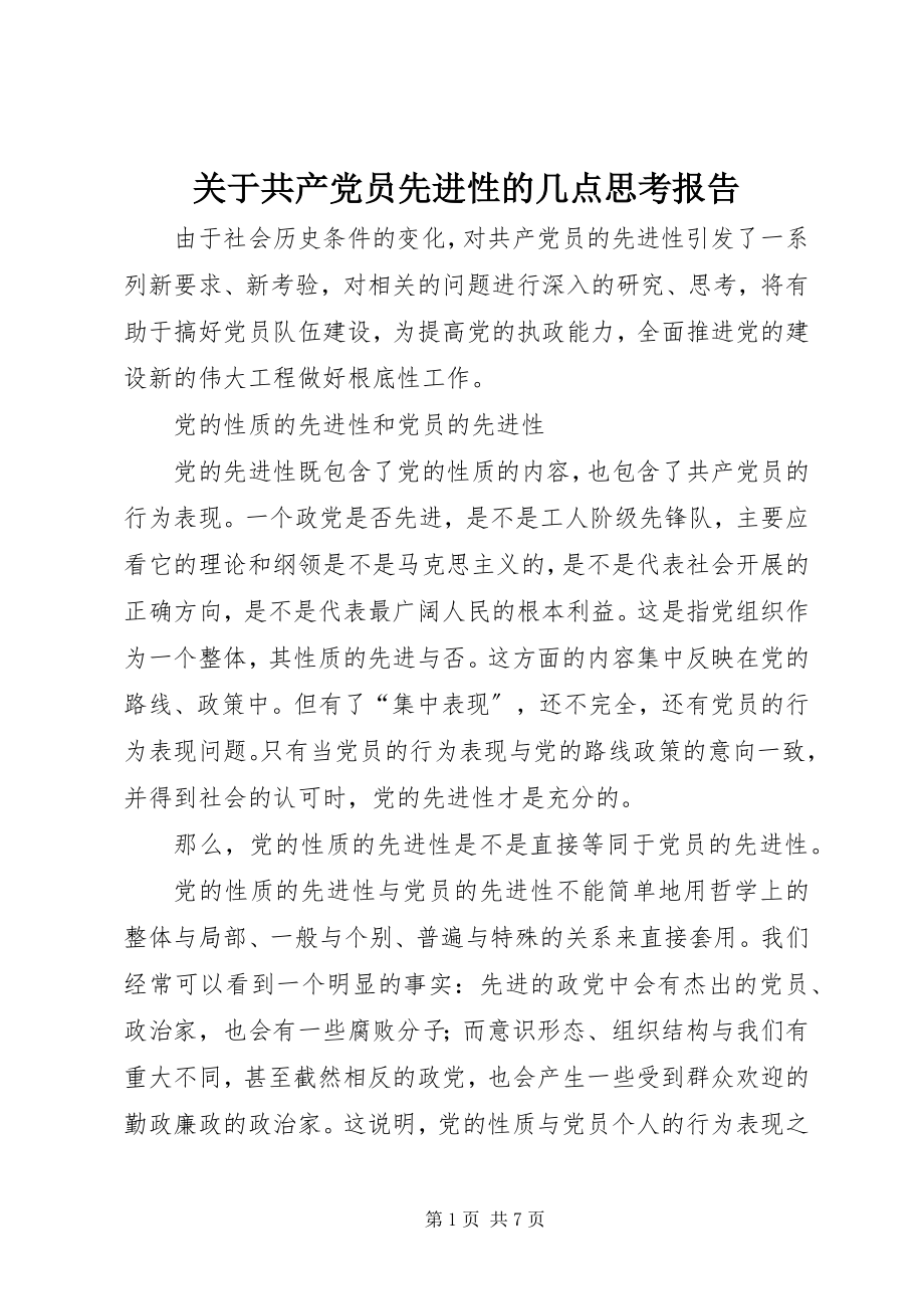 2023年共产党员先进性的几点思考报告.docx_第1页