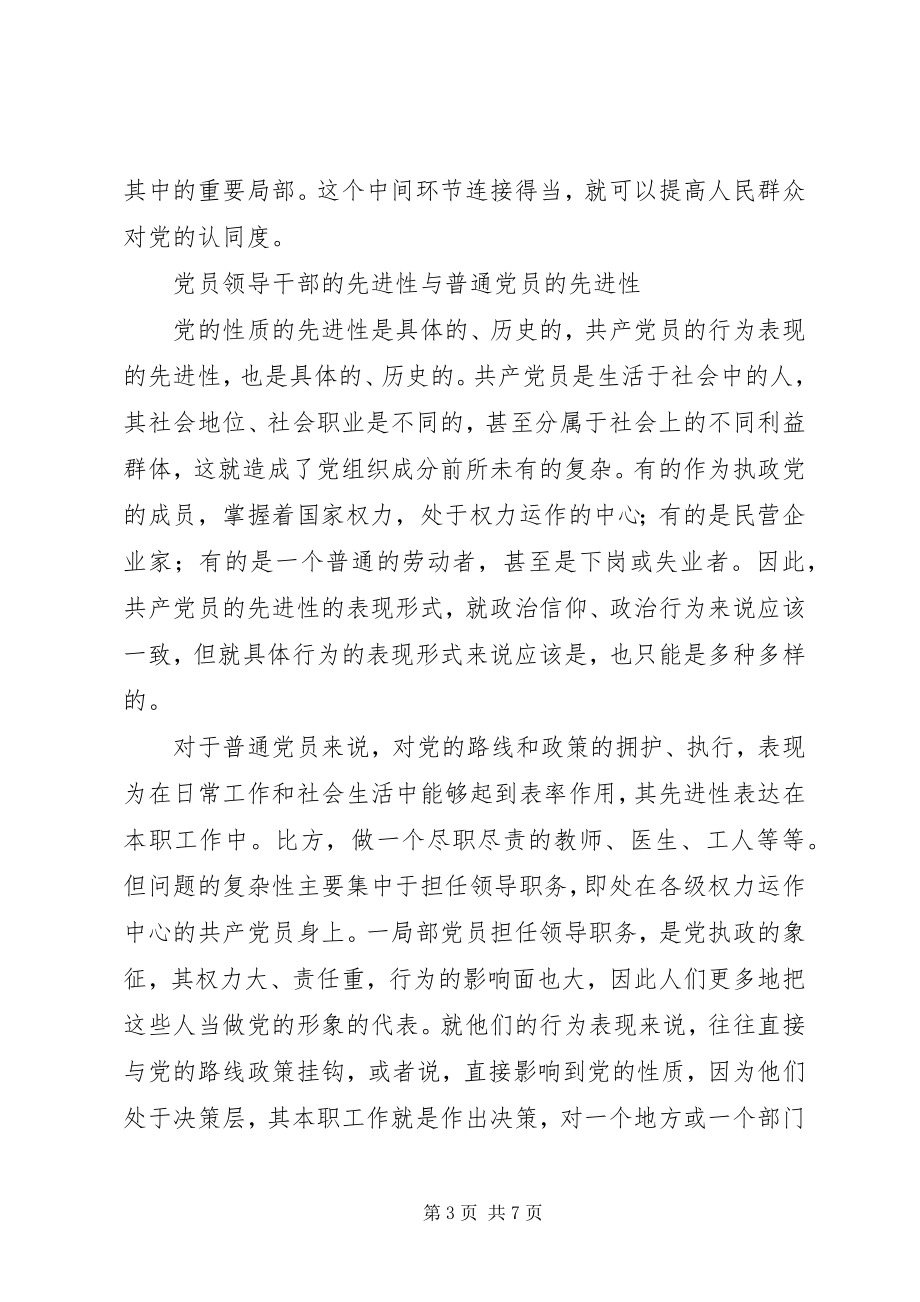 2023年共产党员先进性的几点思考报告.docx_第3页