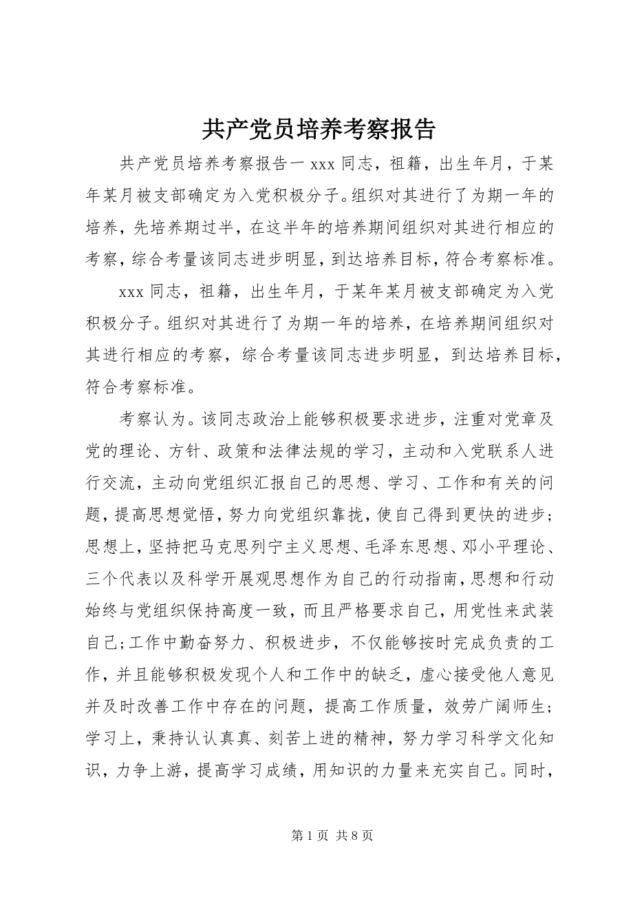 2023年共产党员培养考察报告.docx_第1页