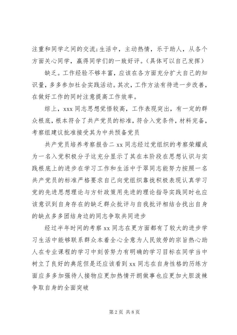 2023年共产党员培养考察报告.docx_第2页