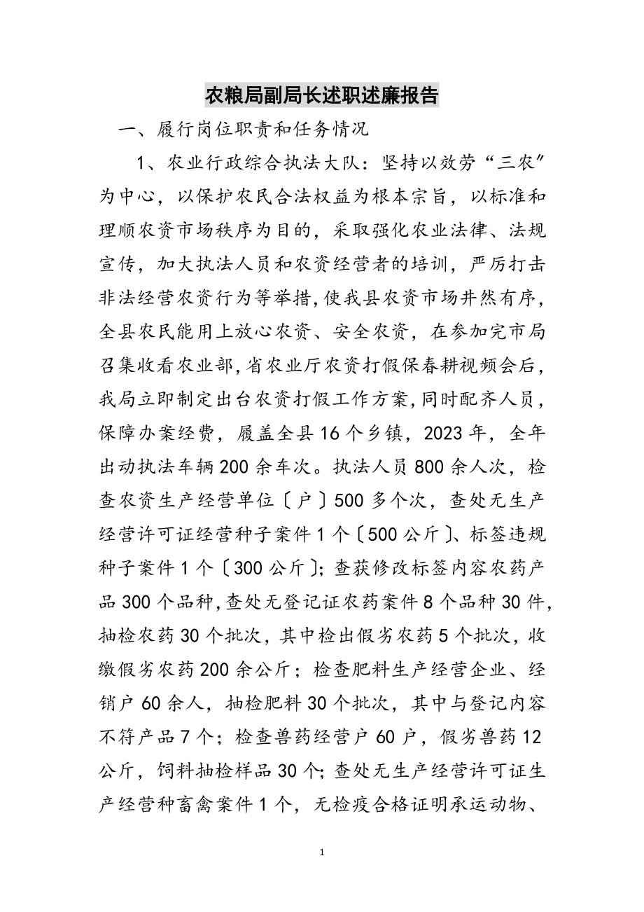 2023年农粮局副局长述职述廉报告范文.doc_第1页