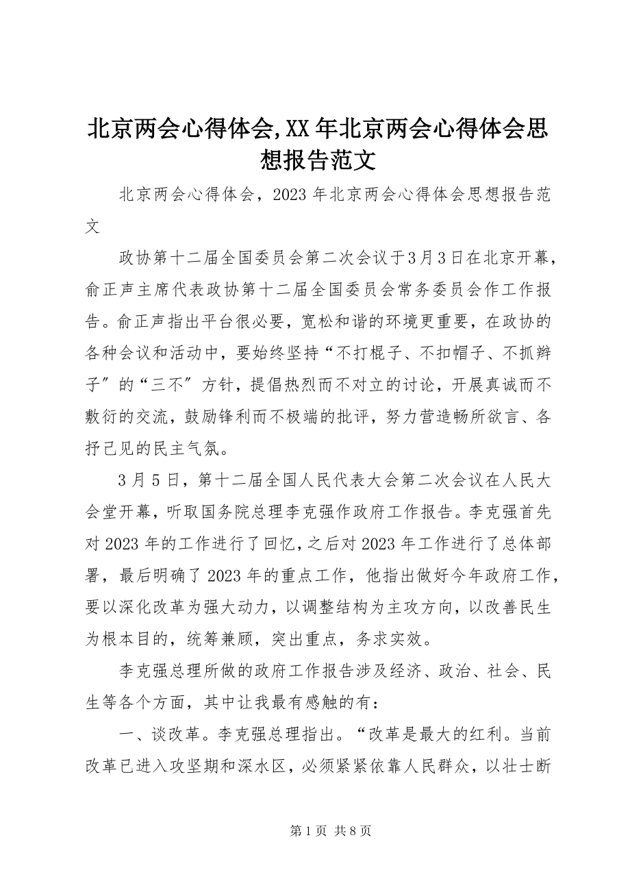 2023年北京两会心得体会北京两会心得体会思想报告新编.docx_第1页