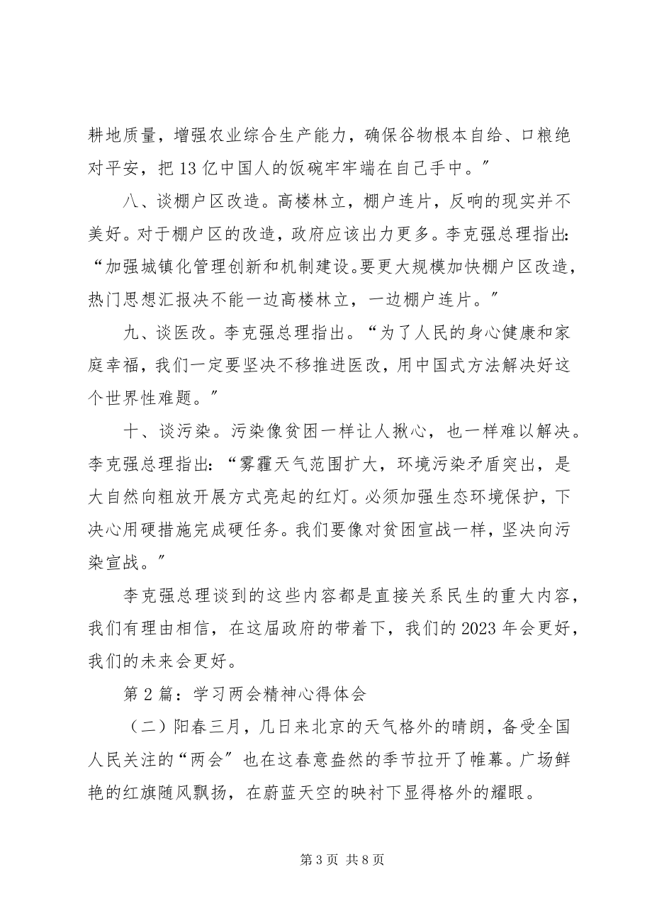 2023年北京两会心得体会北京两会心得体会思想报告新编.docx_第3页