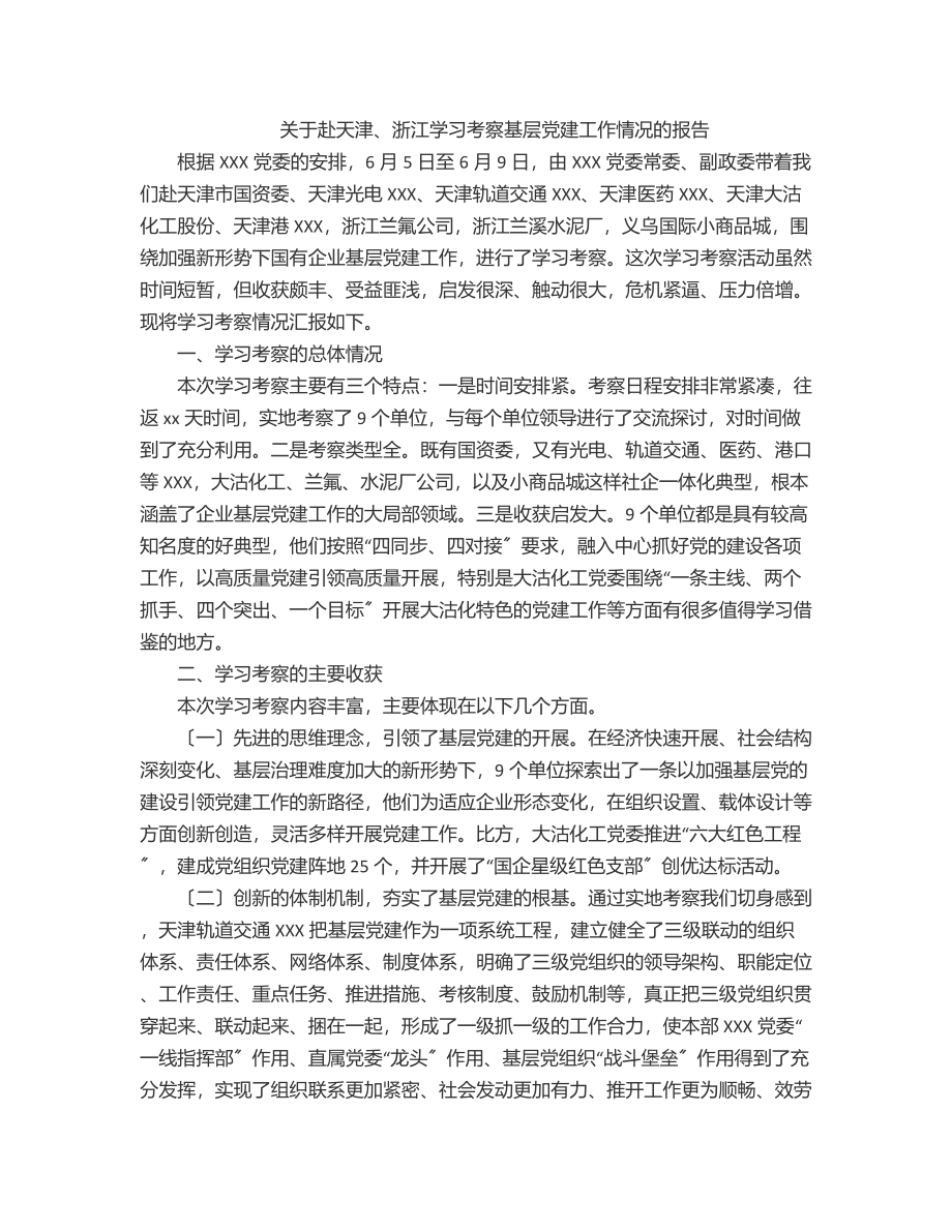 2023年关于赴天津、浙江学习考察基层党建工作情况的报告.docx_第1页