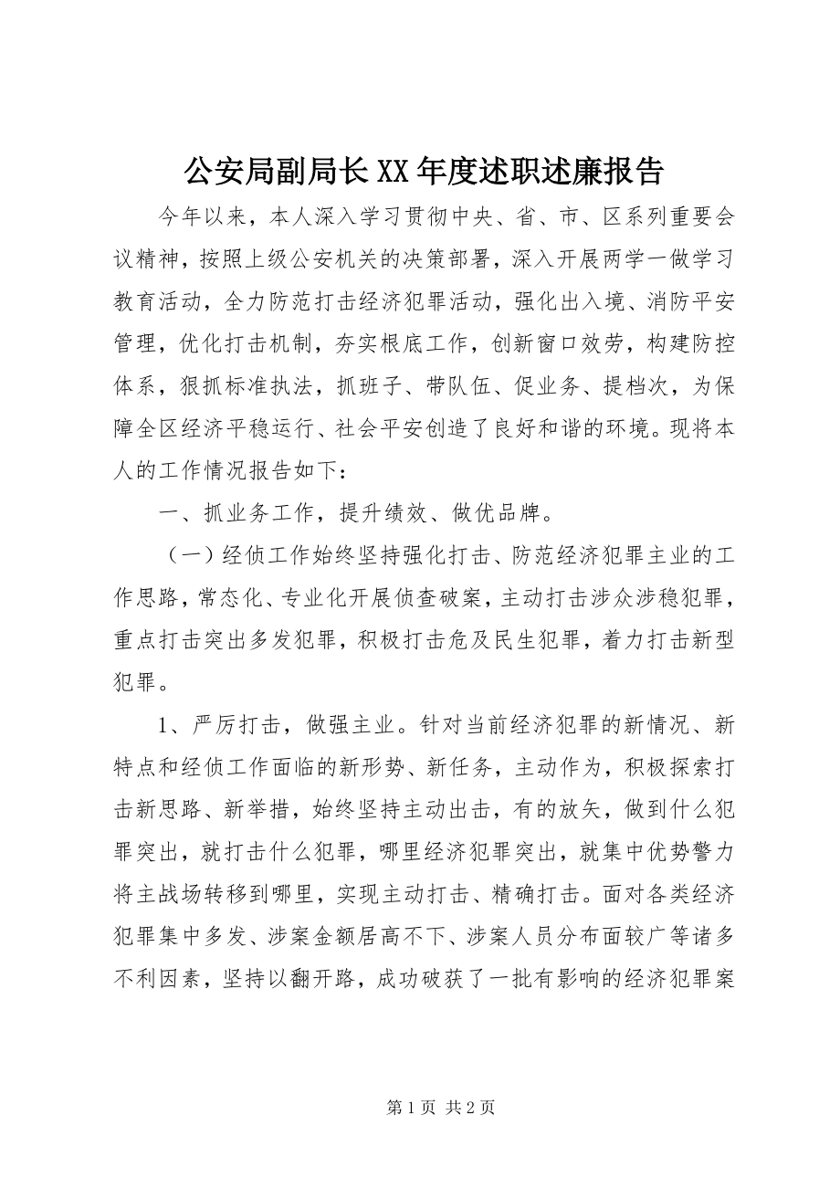 2023年公安局副局长某年度述职述廉报告.docx_第1页