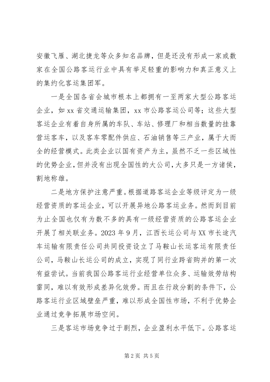 2023年加快公路客运企业集约化发展调研报告.docx_第2页