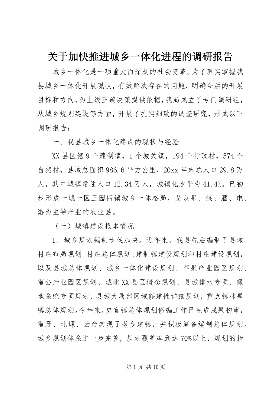 2023年加快推进城乡一体化进程的调研报告.docx_第1页