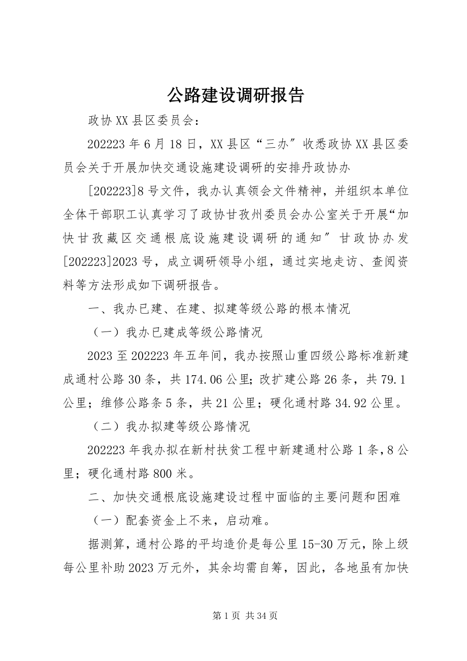 2023年公路建设调研报告.docx_第1页