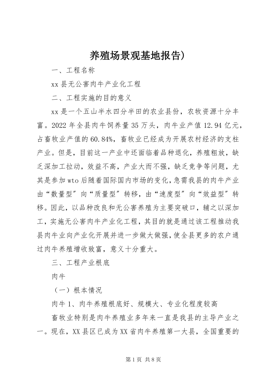 2023年养殖场景观基地报告.docx_第1页