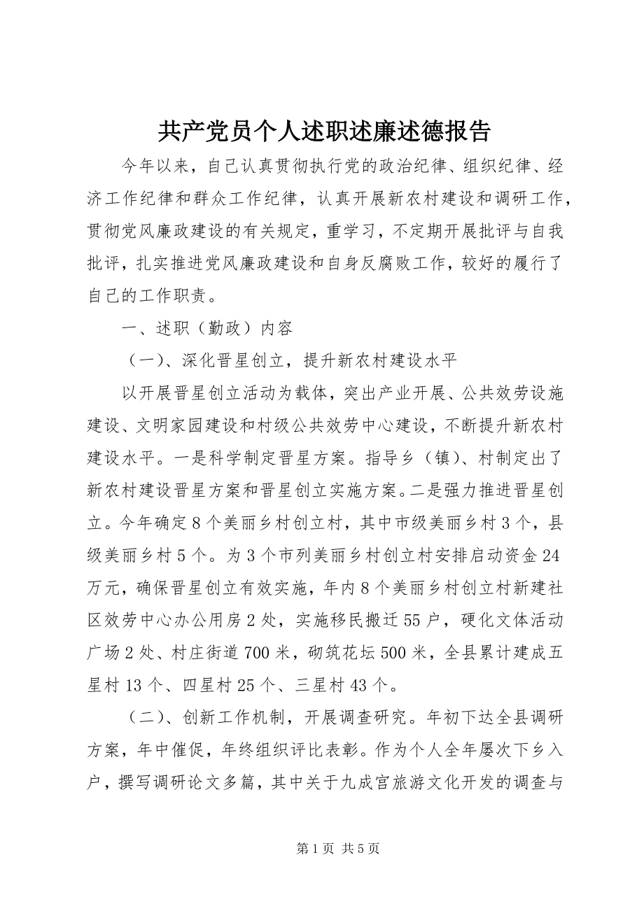 2023年共产党员个人述职述廉述德报告.docx_第1页