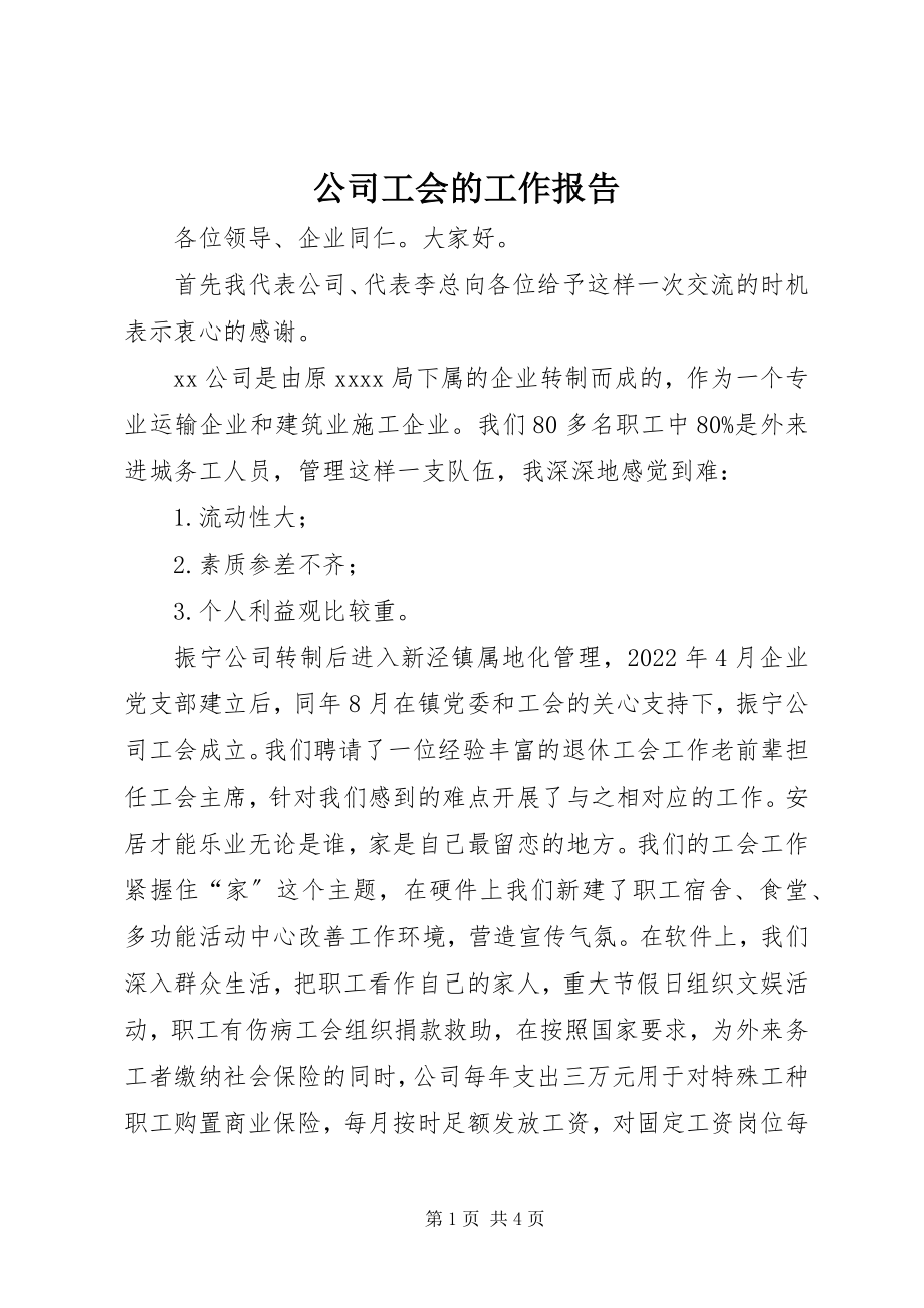 2023年公司工会的工作报告.docx_第1页