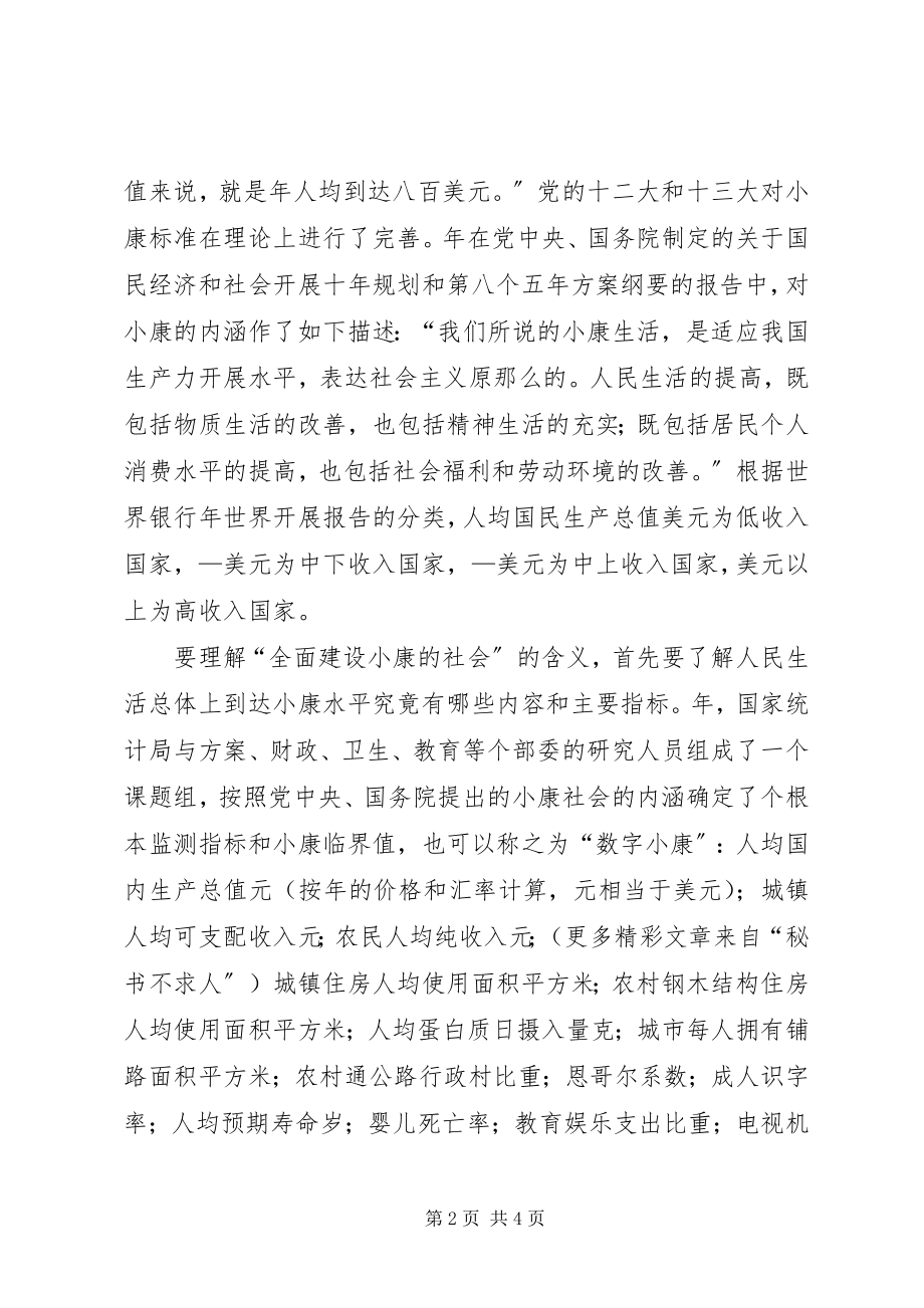 2023年关注小康学习十六大报告的初步体会.docx_第2页