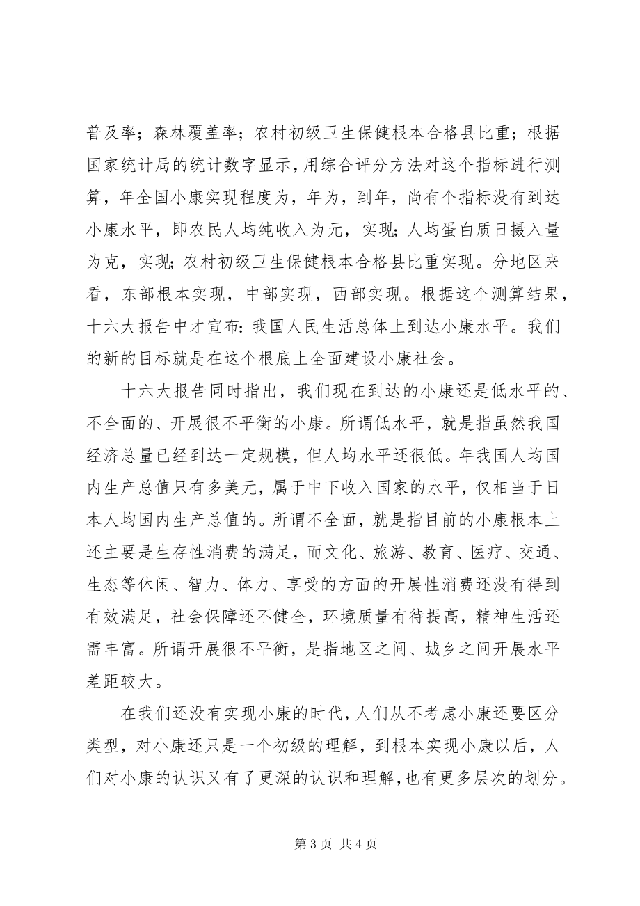 2023年关注小康学习十六大报告的初步体会.docx_第3页