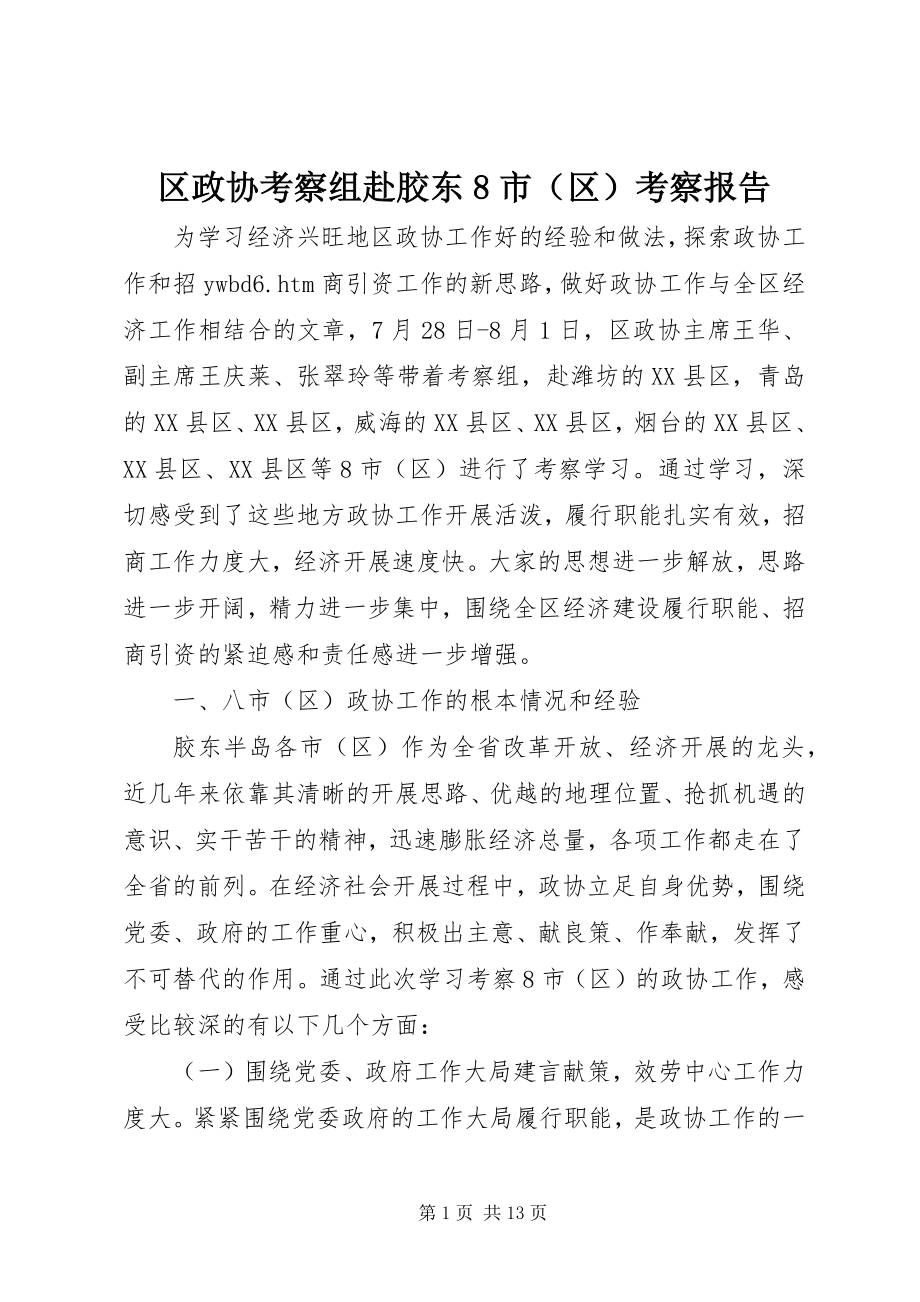 2023年区政协考察组赴胶东8市考察报告.docx_第1页