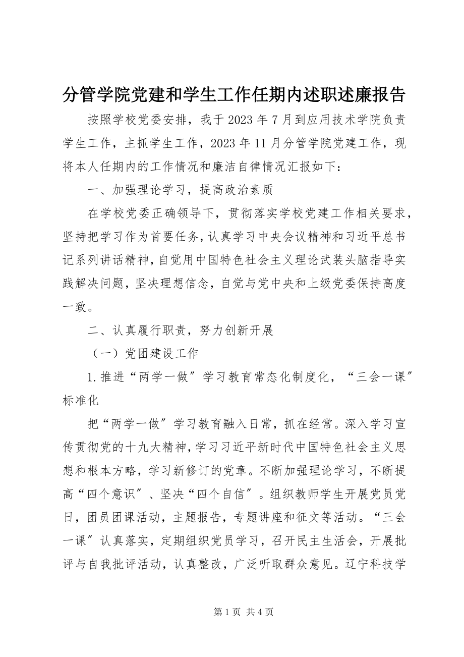 2023年分管学院党建和学生工作任期内述职述廉报告.docx_第1页