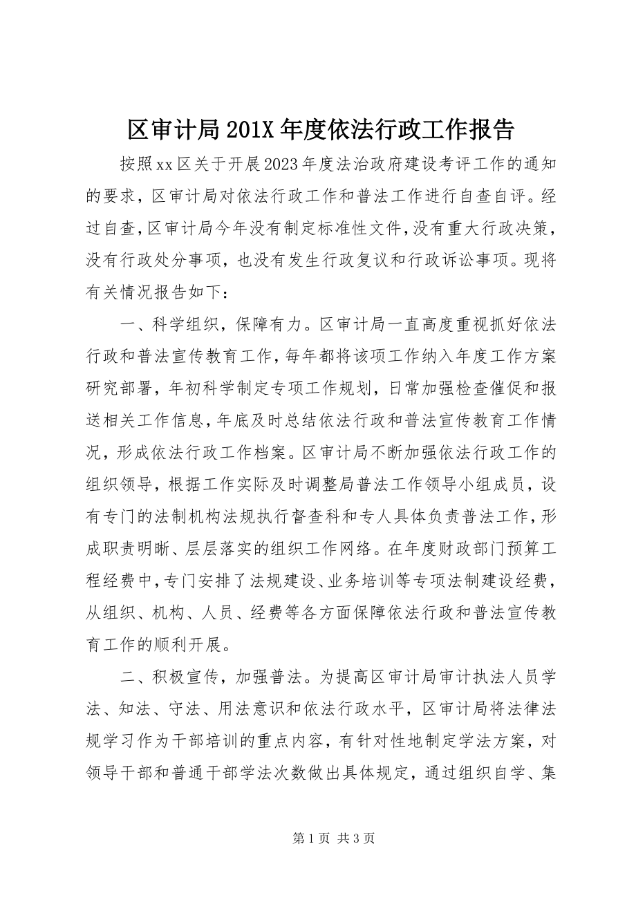 2023年区审计局度依法行政工作报告.docx_第1页