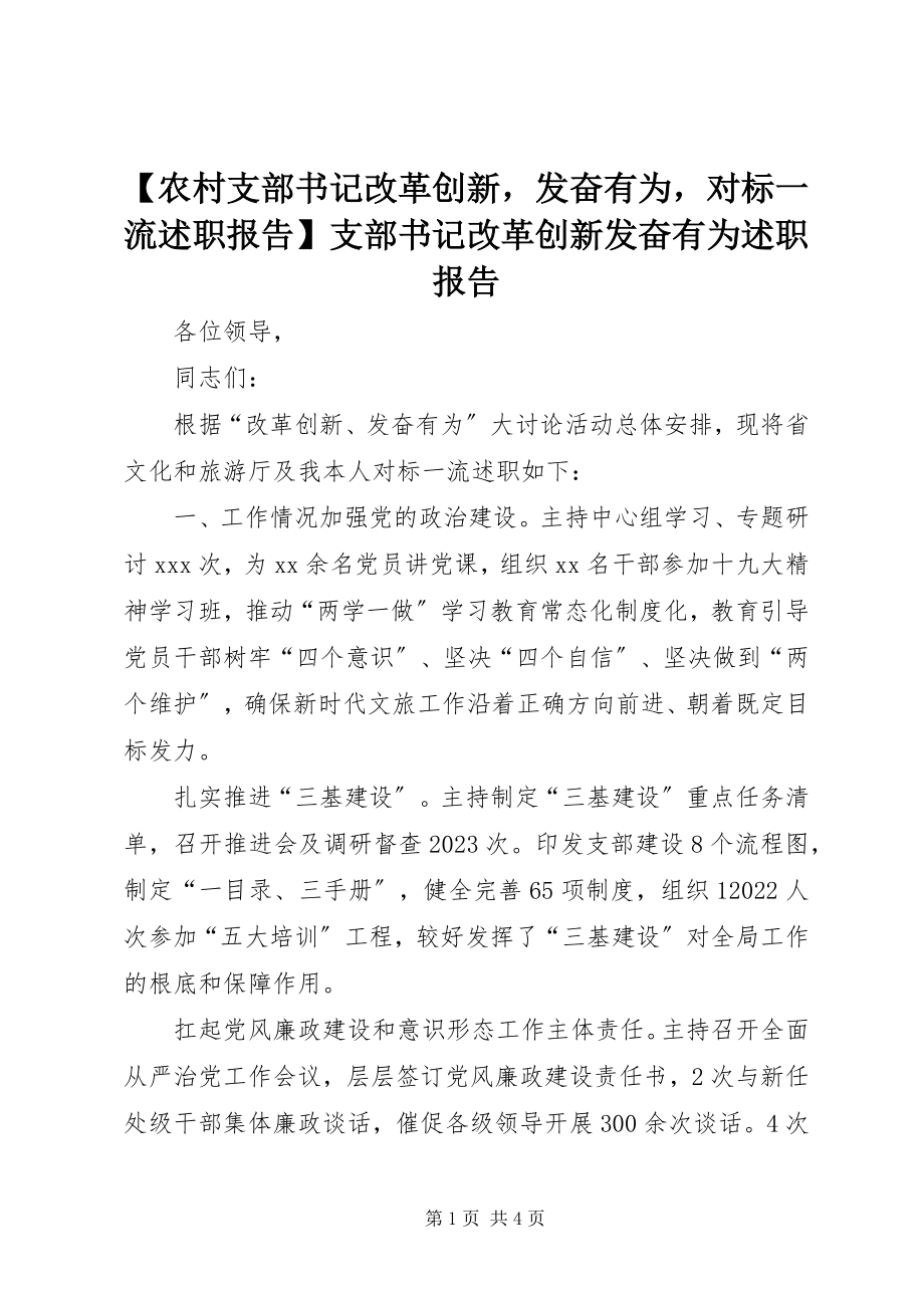 2023年农村支部书记改革创新奋发有为对标一流述职报告支部书记改革创新奋发有为述职报告新编.docx_第1页