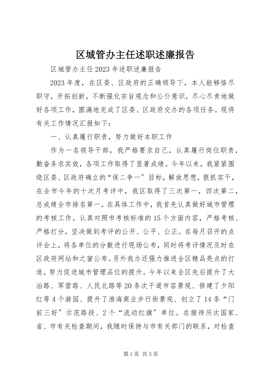 2023年区城管办主任述职述廉报告.docx_第1页