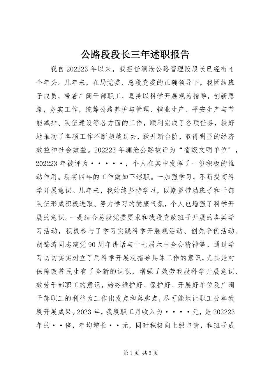 2023年公路段段长三年述职报告.docx_第1页