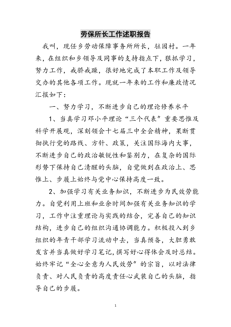 2023年劳保所长工作述职报告范文.doc_第1页