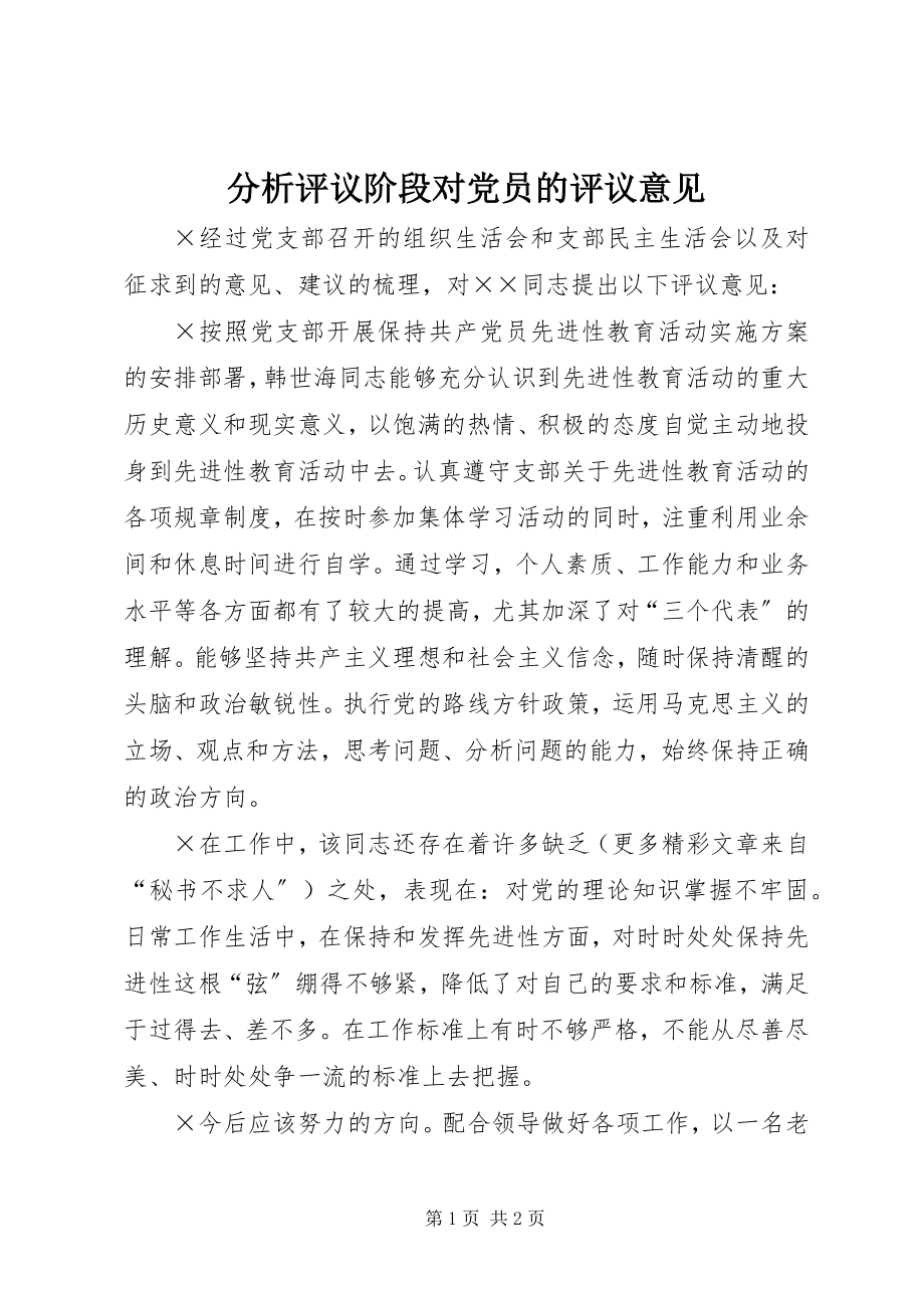 2023年分析评议阶段对党员的评议意见.docx_第1页