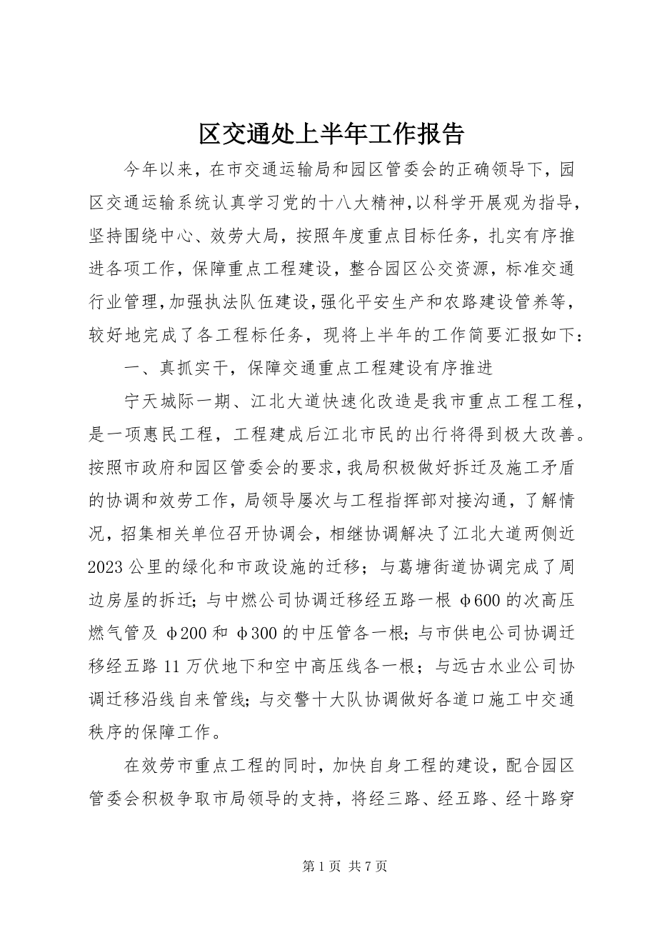 2023年区交通处上半年工作报告.docx_第1页