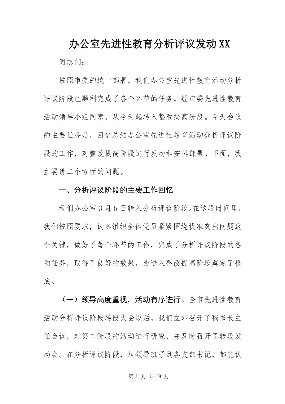 2023年办公室先进性教育分析评议动员XX新编.docx_第1页