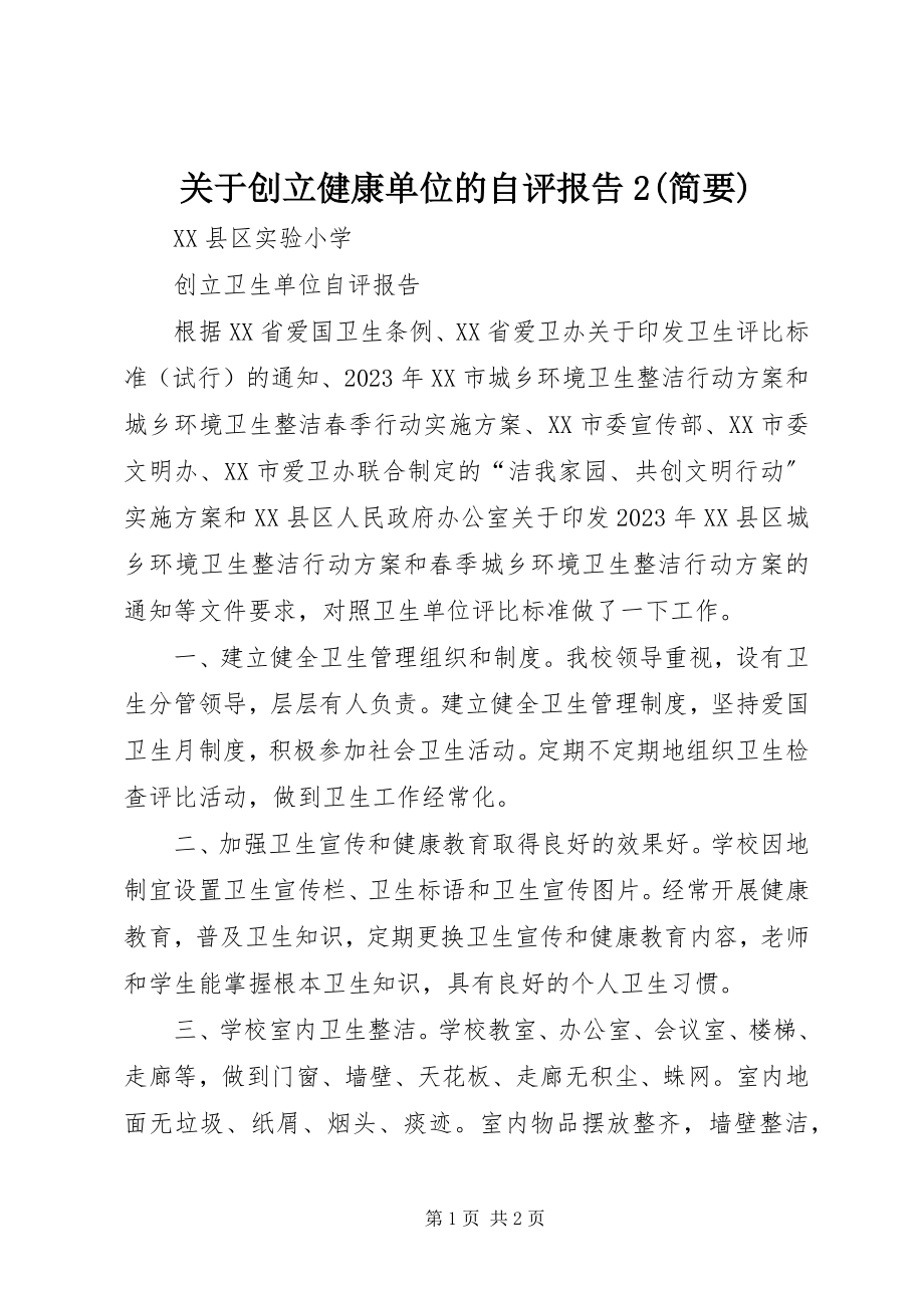 2023年创建健康单位的自评报告2简要.docx_第1页