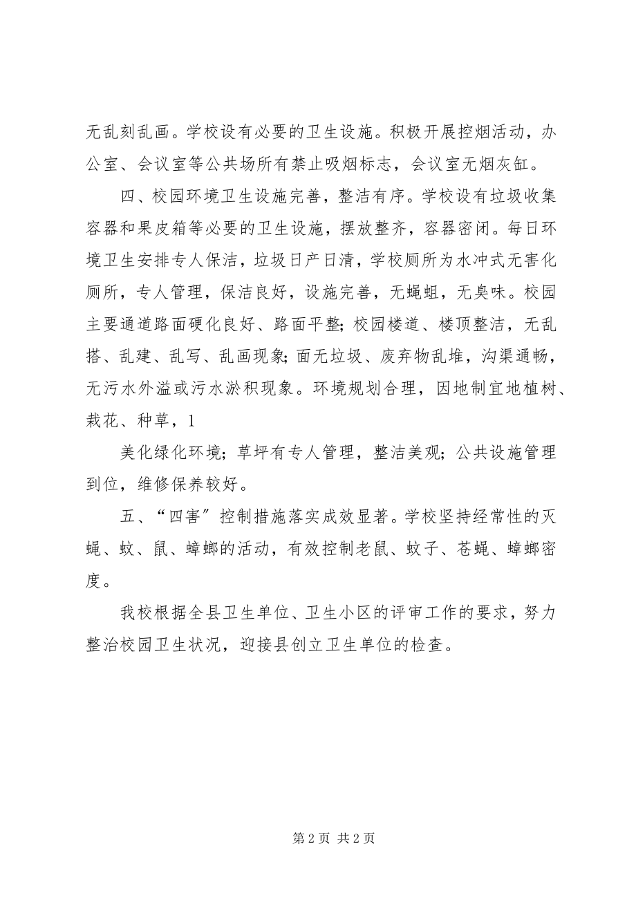 2023年创建健康单位的自评报告2简要.docx_第2页