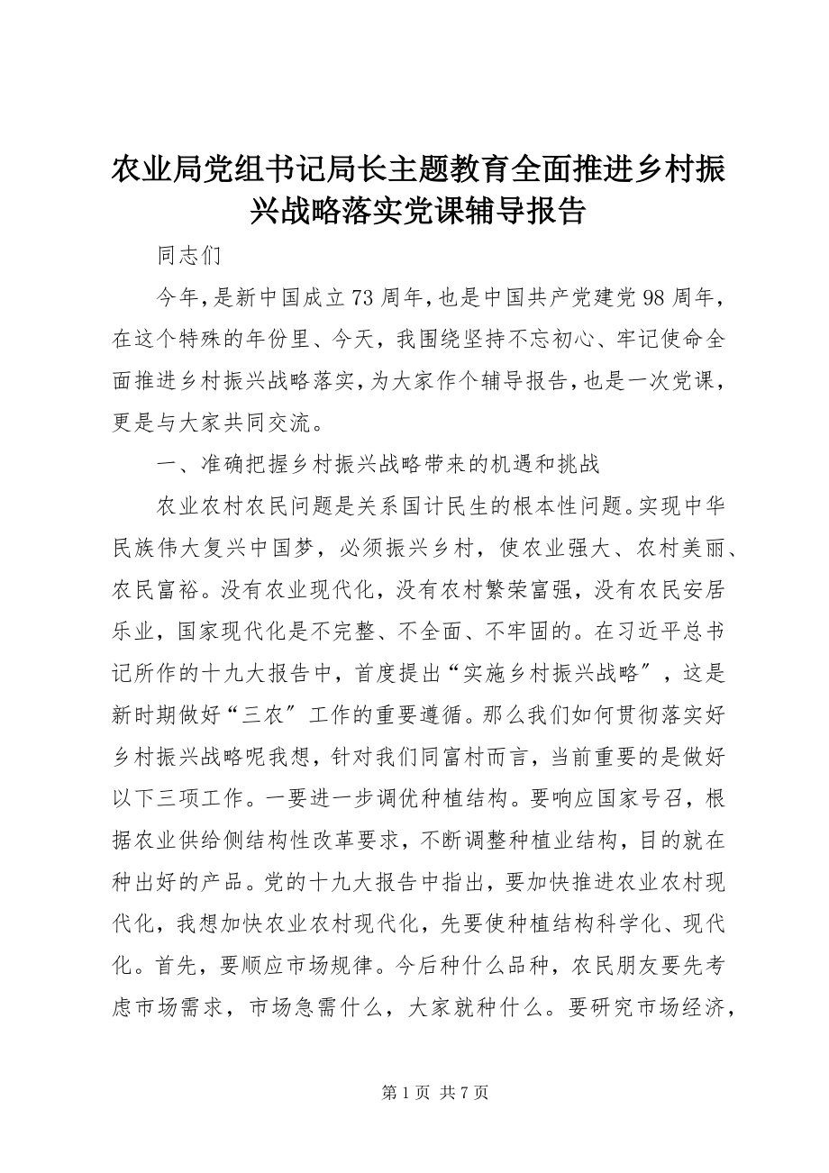 2023年农业局党组书记局长主题教育全面推进乡村振兴战略落实党课辅导报告.docx_第1页