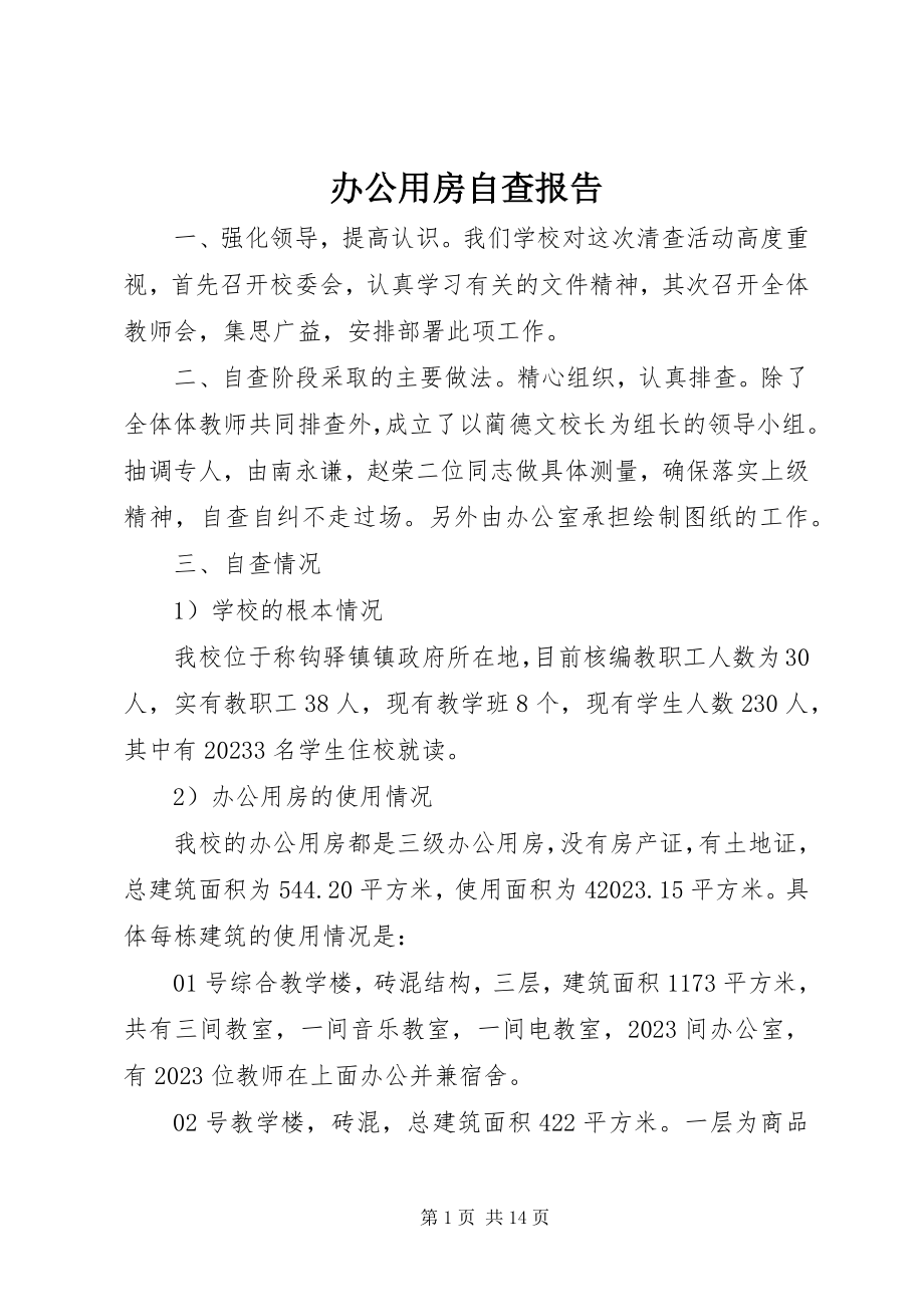 2023年办公用房自查报告新编.docx_第1页