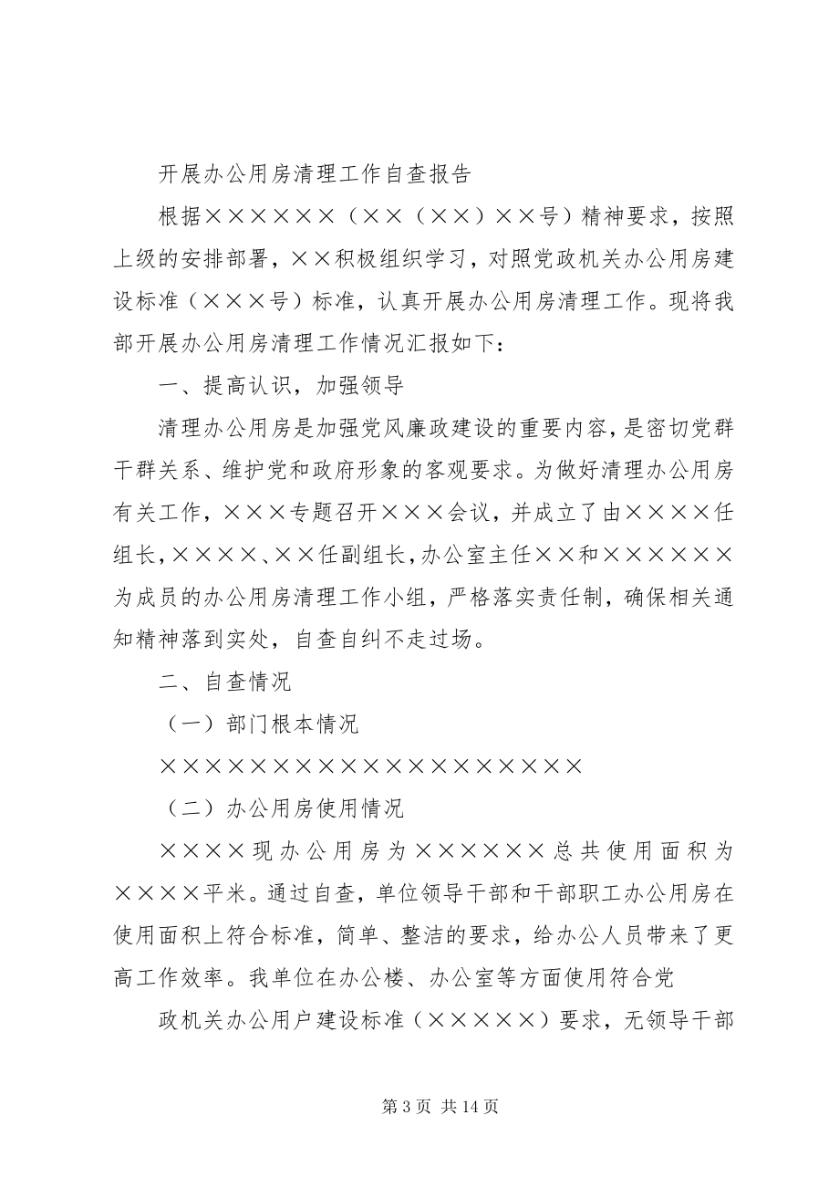 2023年办公用房自查报告新编.docx_第3页