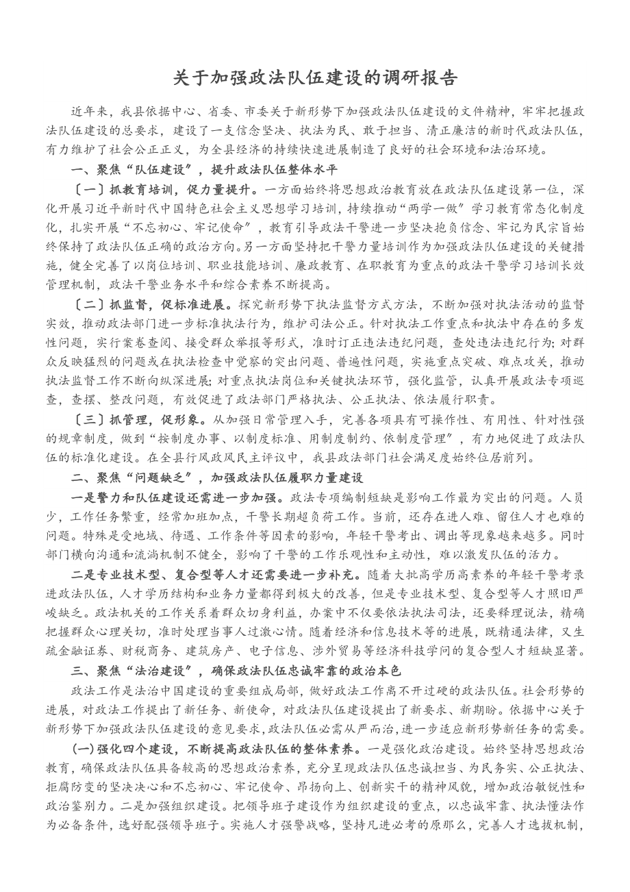 2023年关于加强政法队伍建设的调研报告.doc_第1页