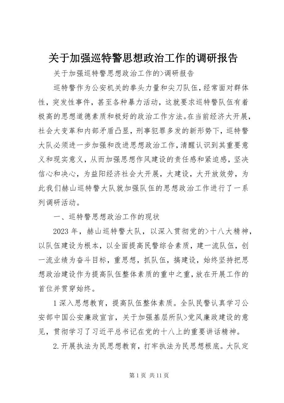 2023年加强巡特警思想政治工作的调研报告.docx_第1页