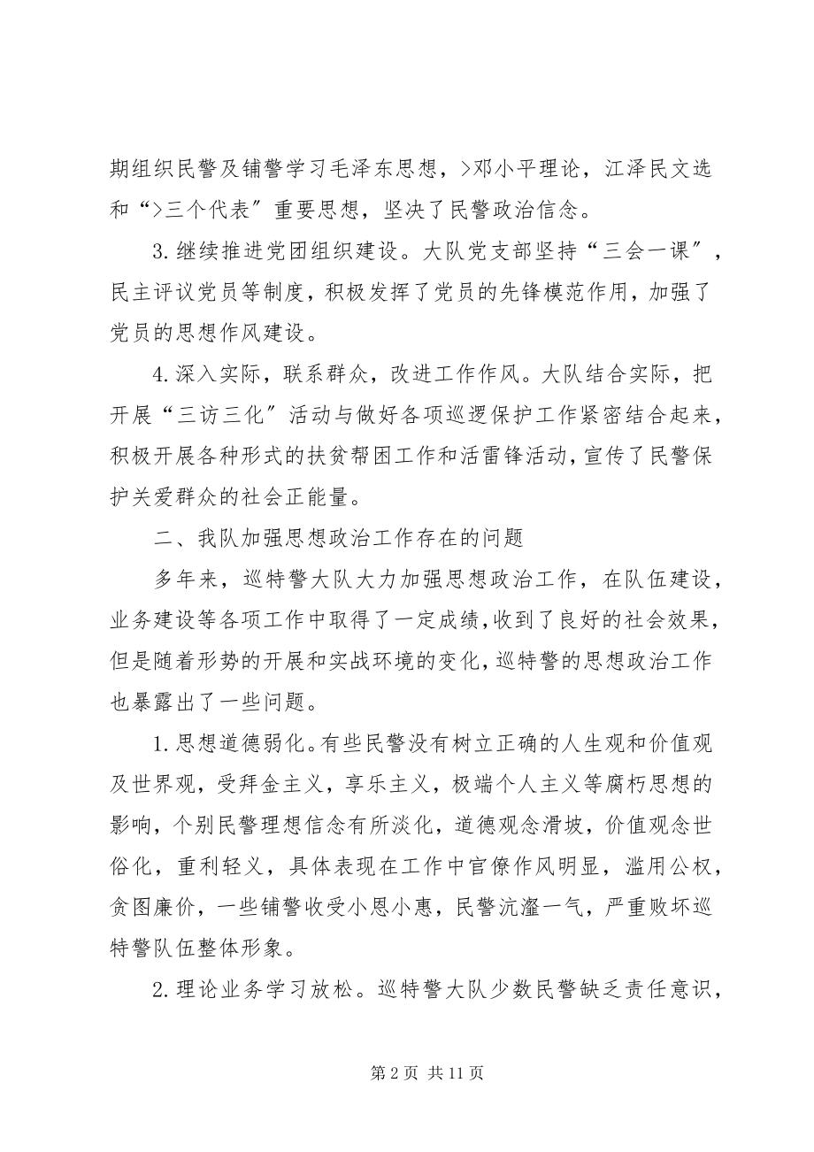 2023年加强巡特警思想政治工作的调研报告.docx_第2页