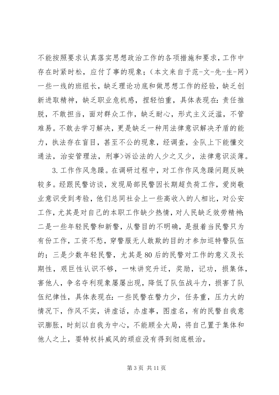 2023年加强巡特警思想政治工作的调研报告.docx_第3页