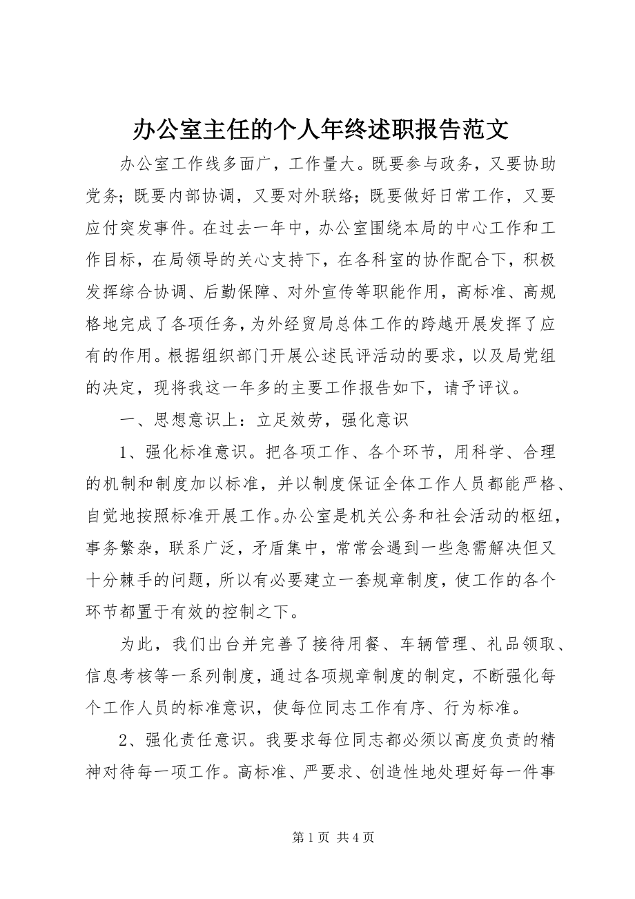 2023年办公室主任的个人年终述职报告新编.docx_第1页