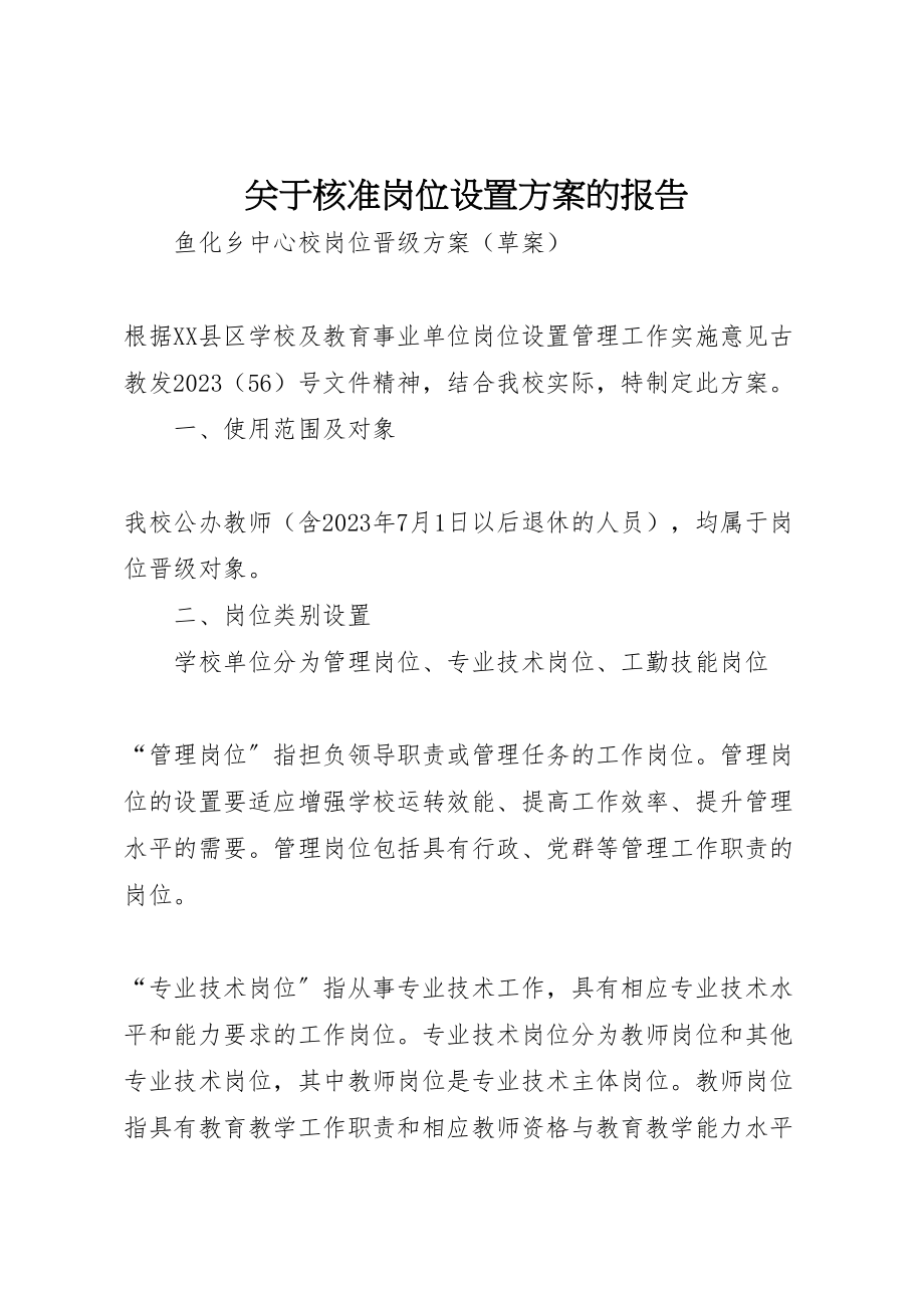 2023年关于核准岗位设置方案的报告 2.doc_第1页