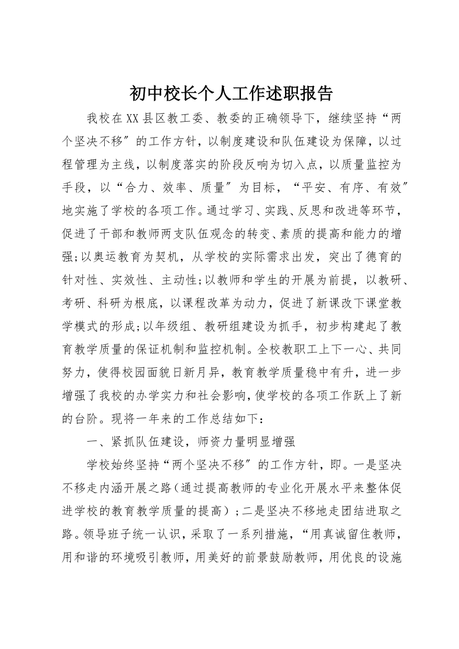 2023年初中校长个人工作述职报告.docx_第1页