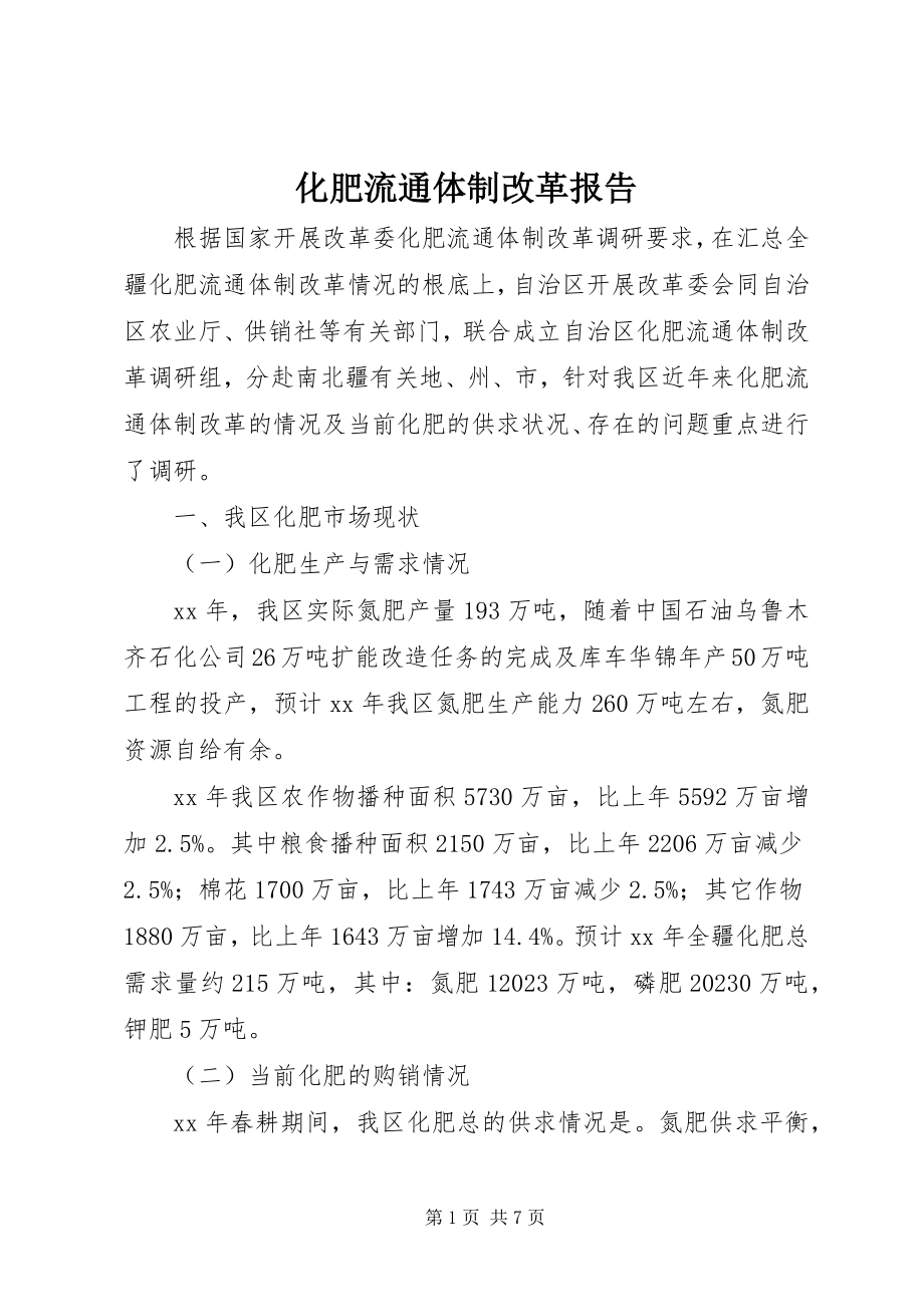 2023年化肥流通体制改革报告.docx_第1页