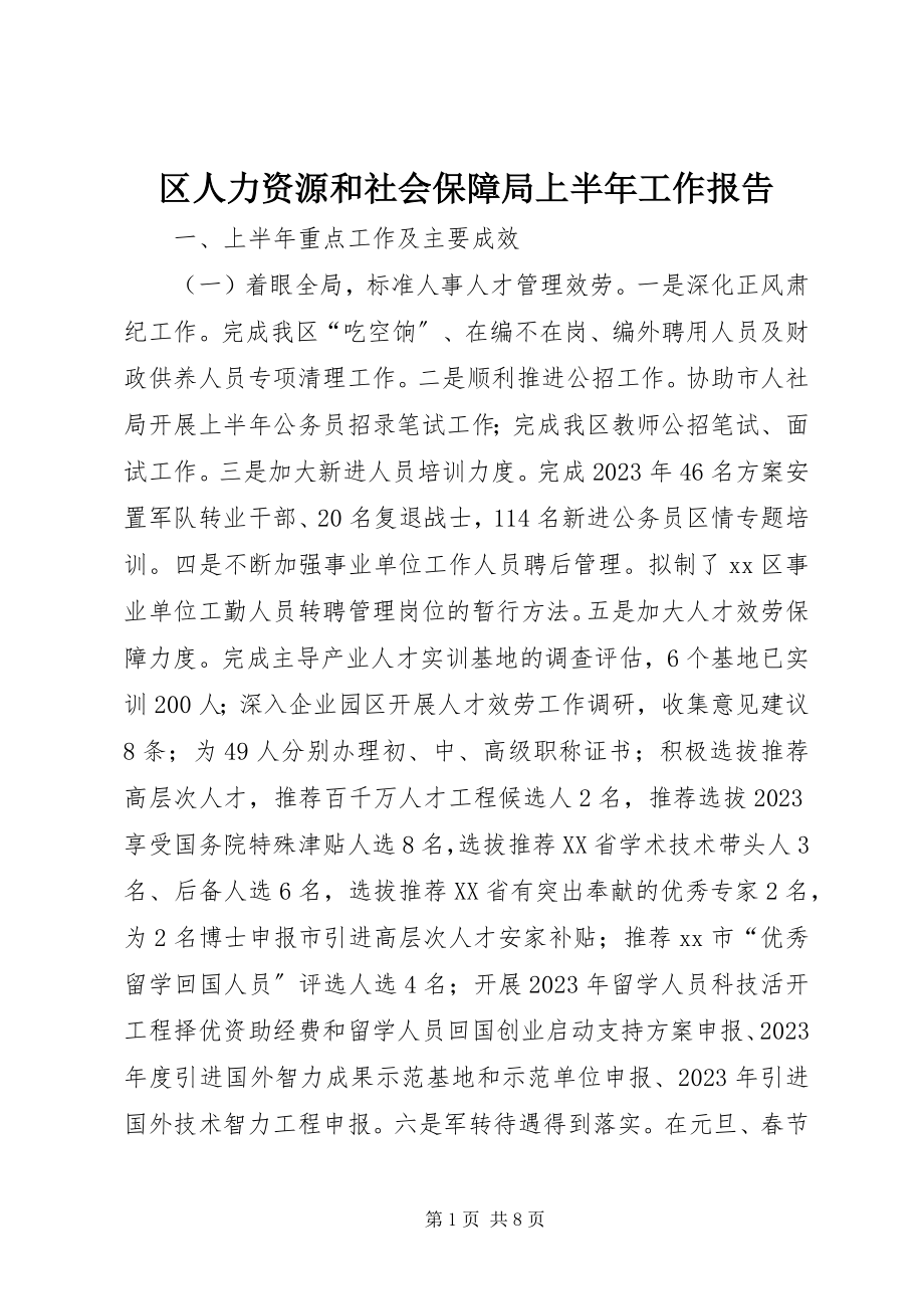 2023年区人力资源和社会保障局上半年工作报告.docx_第1页