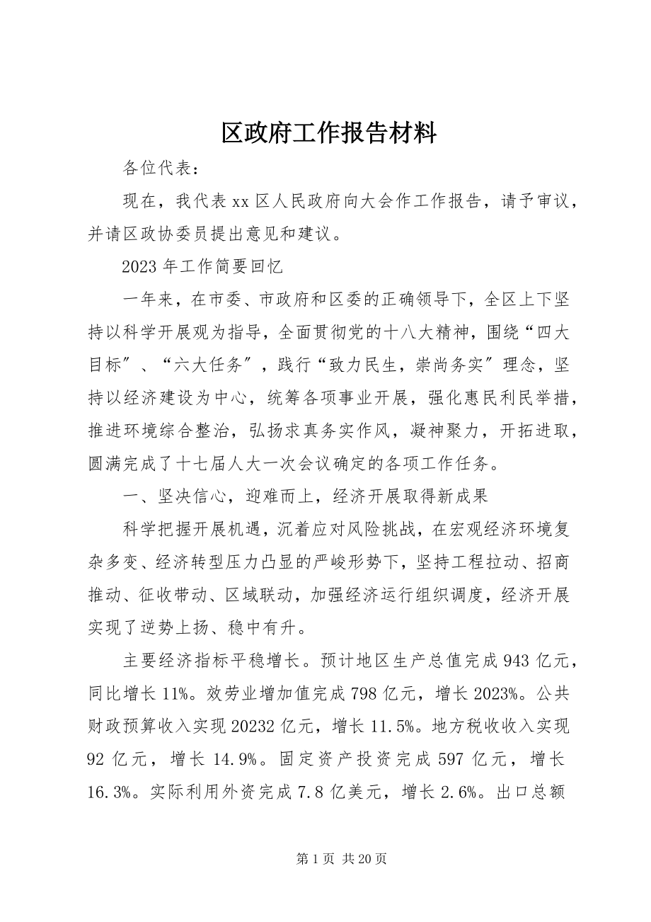 2023年区政府工作报告材料.docx_第1页