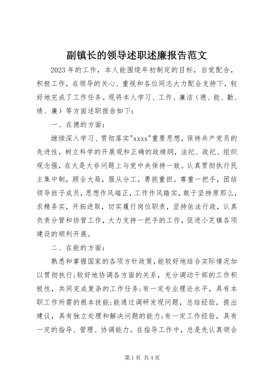 2023年副镇长的领导述职述廉报告.docx_第1页