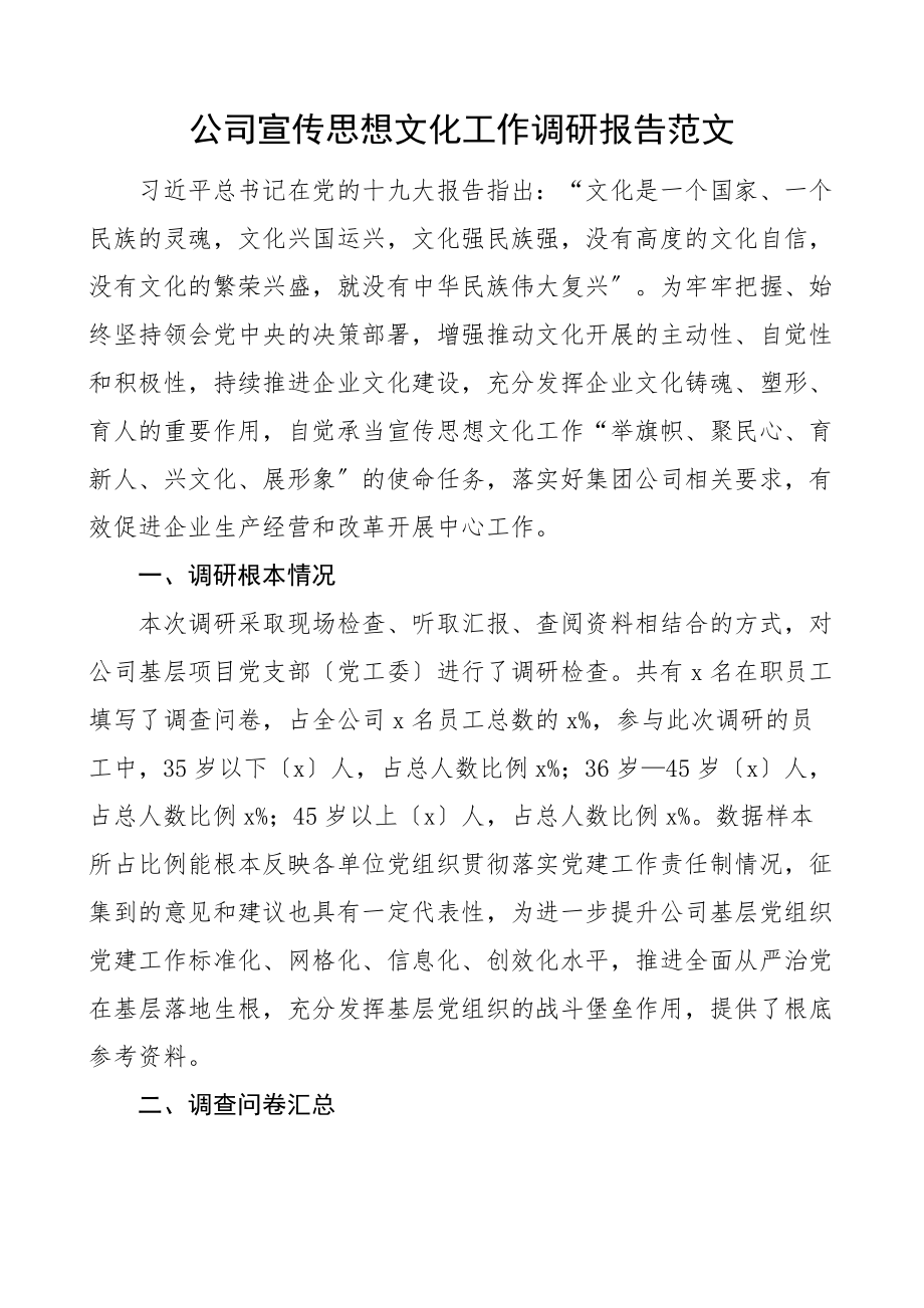 2023年公司宣传思想文化工作调研报告集团企业.docx_第1页