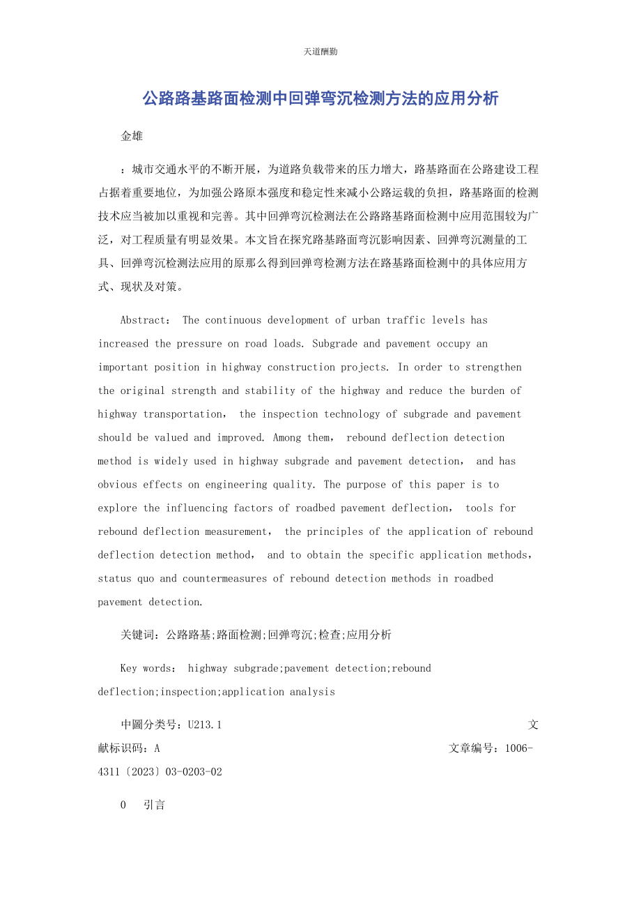 2023年公路路基路面检测中回弹弯沉检测方法的应用分析范文.docx_第1页