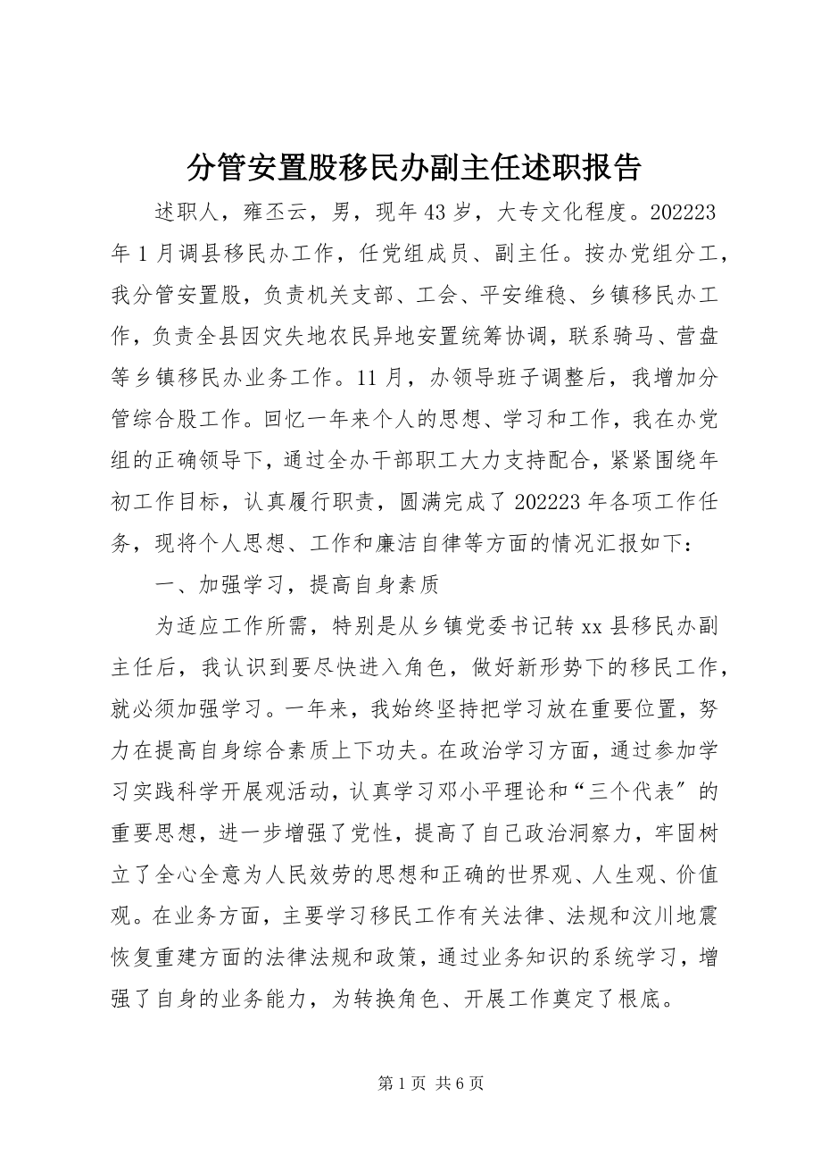 2023年分管安置股移民办副主任述职报告.docx_第1页