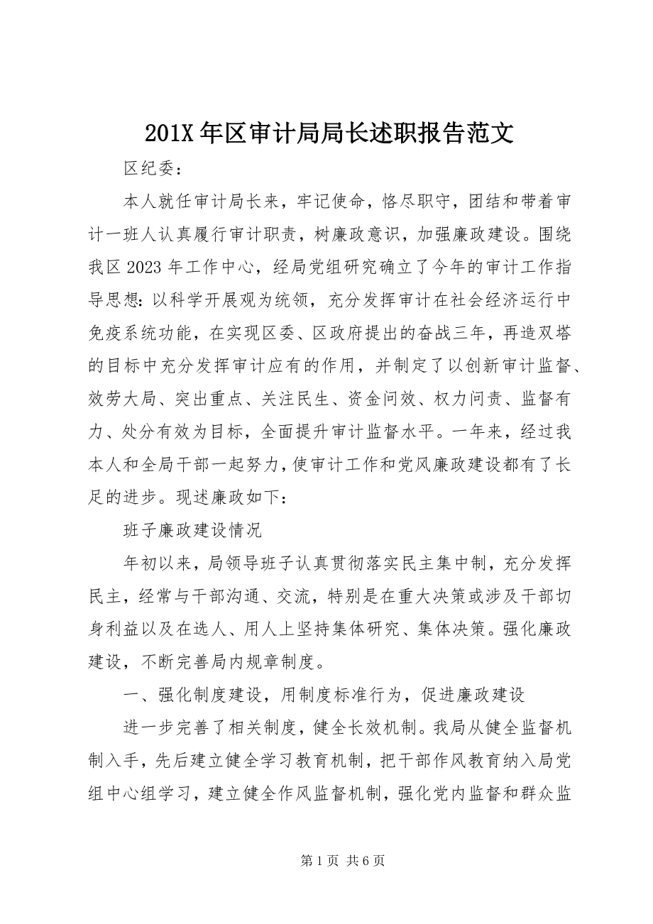 2023年区审计局局长述职报告新编.docx_第1页